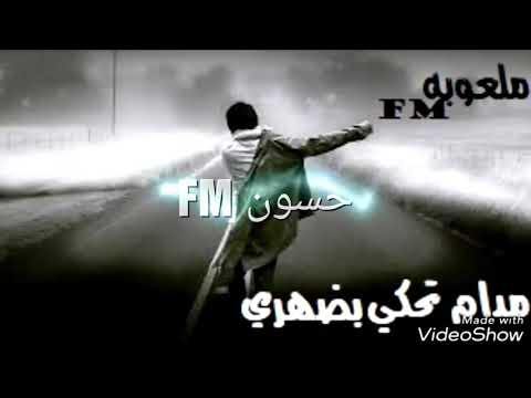 علي صابر لتشوفني تعبان حيل مدام تحكي بضهري حصريأ