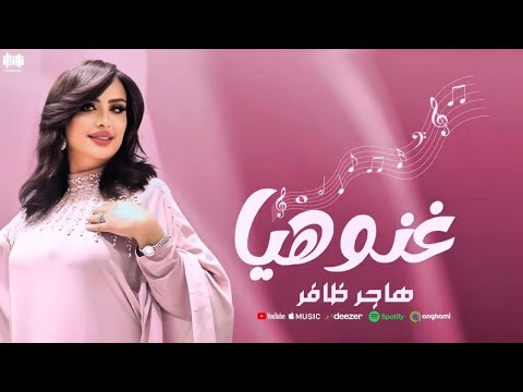 هاجر ظافر غنو هيا Lyrics Video 2025 Ghano Haya هاجر ظافر غنو هيا Lyrics Video 2025 Ghano Haya