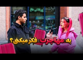 با این وضع جامعه چقدر دوست داری مهاجرت کنی