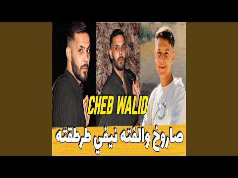 صاروخ والفته نيفي طرطقته