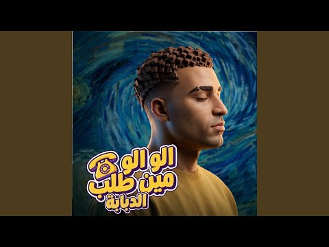 الو الو مين طلب الدبابه