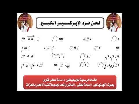 لحن مرد الابركسيس الكبير بالهزات بصوت الابيذياكون اسامه لطفى