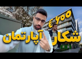 قیمت و شرایط آپارتمان در آلمان چطوره بازدید واقعی از خانه های مختلف