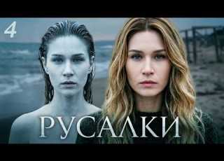 ТАЙНА СЕМЬИ ЗАСТАВЛЯЕТ ДАЖЕ СКЕПТИКА ПОВЕРИТЬ В МИСТИКУ Русалки 13 16 серии Детектив