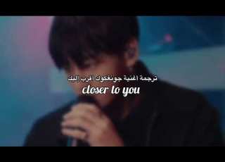 ترجمة أغنية جونغكوك أقرب إليك Closer To You