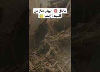 إنهيار عقار مكون من خمس طوابق في السيده زينب انهيار ترند عقار عاجل Shorts
