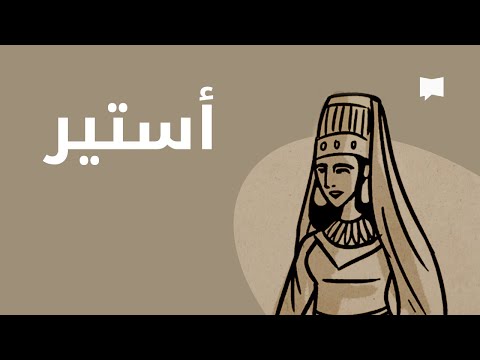 Esther نظرة عام ة أستير
