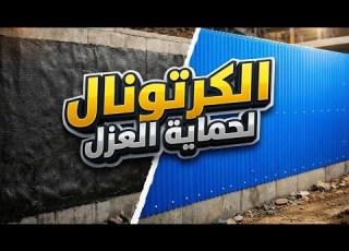  ألواح الكرتونال لحماية العزل المائي كرتونال حماية العزل مواصفات الواح الكرتونال