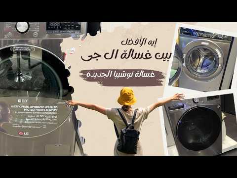إيه الأفضل غسالة ال جى ولا غسالة توشيبا ميراكو الجديدة