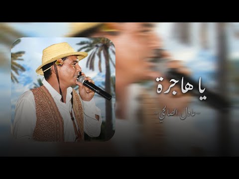 عادل الصالحي يا هاجرة مقهى الجزيرة سدويكش جربة 2026