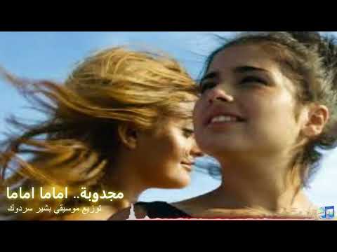 جديد الفنانة مجدوبة الورقلية اغنية تعالج بعض المشاكل الاجتماعية اماما اماما