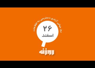 روزنه آزادی دسترسی به اطلاعات