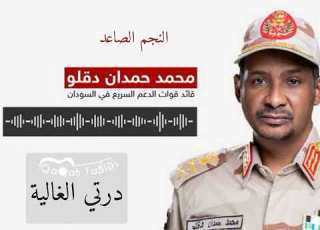  درتي الغالية غناء محمد حمدان دقلو حميدتي