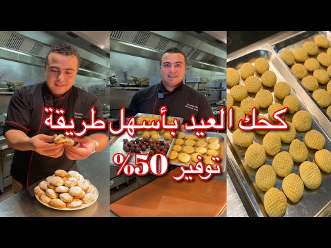 كحك العيد وكل اسراره هعلمك تعملي كحك زي الحلواني بالظبط وهقولك شوية اسرار مهمة جدا للكحك