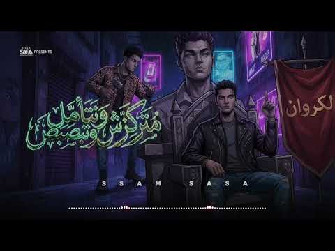 Essam Saasa متركزش وتتامل وتبصبص Trend Arabic Music 2026 Hit Arabic Song 2026