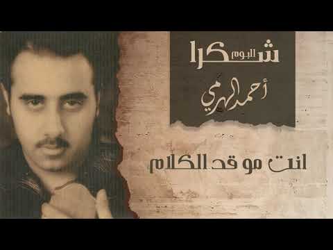 أحمد الهرمي انت مو قد الكلام ألبوم شكرا