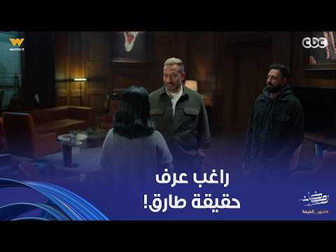 أولاد الراعي النهاية جت راغب عرف سر طارق الخطير وليه بيدمر عيلة الراعي أولاد الراعي النهاية جت راغب عرف سر طارق الخطير وليه بيدمر عيلة الراعي