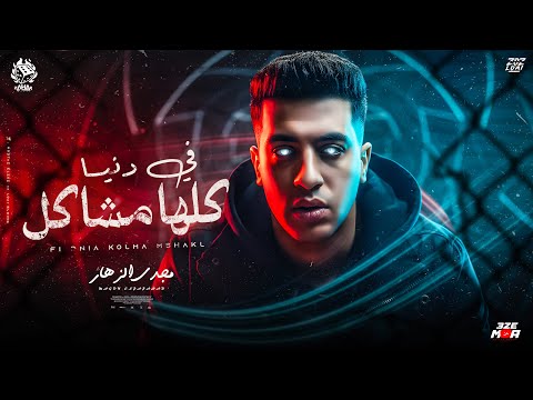 في دنيا كلها مشاكل مدام الطيبه مهش جايه مع كل ولاد الخاينه مجدي الزهار توزيع دولسي برودكشن