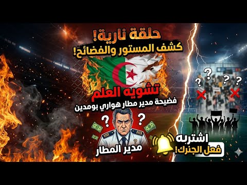 بين واقع أسود الأطلس وأوهام غواتيمالا فضيحة مطار هواري بومدين وكشف المستور