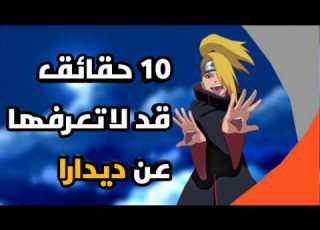 10 حقائق قد لا تعرفها عن ديدارا