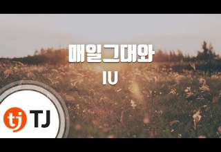 TJ노래방 매일그대와 IU TJ Karaoke