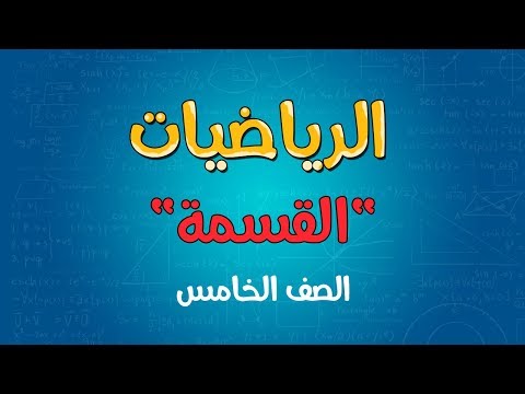الرياضيات الصف الخامس القسمة