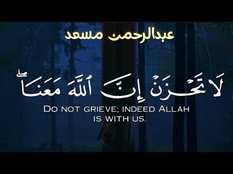 نفسيه تلاوة مجمعه بصوت عبدالرحمن مسعد Abdulrhman Mosad Al Ankabute 30 Min