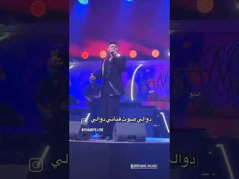 الشامي و هو عم يغني دوالي على المسرح حمادات لايك الشامي الاردن العراق مصر
