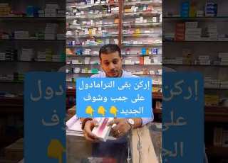  بديل الترامادول أركن الترامادول بقى على جمب جابيناش وصل خلاص ترند ابلور Duet الحفاظ مصل