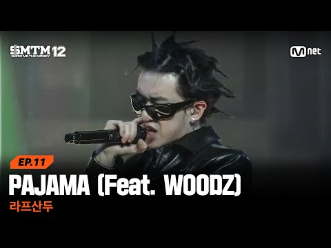 SMTM12 11회 PAJAMA Feat WOODZ 라프산두 세미파이널 Mnet 260326 방송