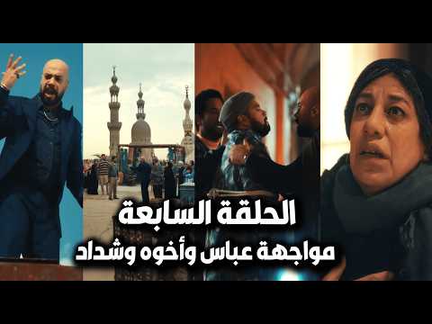 مسلسل إفراج الحلقة 7 أول مواجهة بالسلاح بين عباس وأخوه بعد قـ تل زوجته وشداد في ورطة بعد كشف الحقيقة