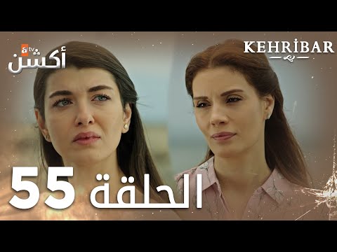 مسلسل العنبر الحلقة 55 مدبلج Kehribar
