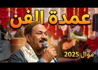  الريس جميل الاسيــوطي موال ادبك وزؤقك يخلي الناس تحترمك اسمع الرايق عمدة الفن