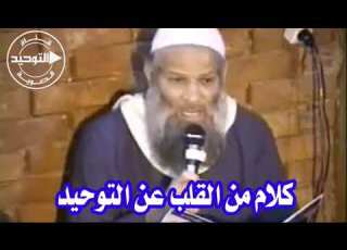  كلام من القلب عن التوحيد الشيخ محمد سعيد رسلان