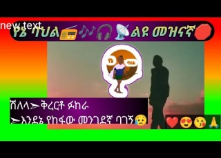 አሪፍ ፉከራ እና ቅረርቶ ሽለላ መጓዜ ነው እኔስ እንደኔ የከፋው መንገደኛ ባገኝ Krerto Shilela Fukera