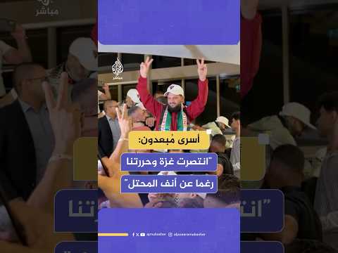 وصول عدد من الأسرى الفلسطينيين الم بعدين إلى القاهرة بعد الإفراج عنهم في صفقة التبادل