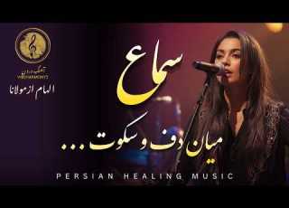 سماع میان دف و سکوت خدا نشسته بود Persian Sufi Music