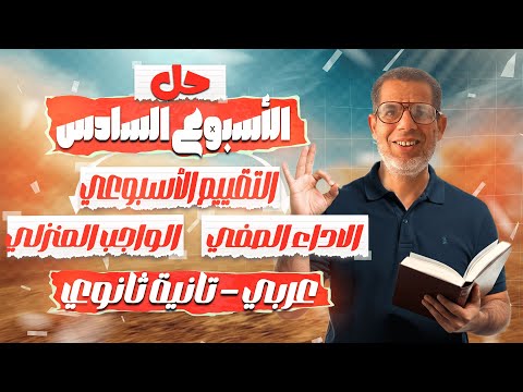 2ث اجابة تقييمات الاسبوع السادس عربي تانيه ثانوى الاداء الصفي الواجب المنزلي التقييمات