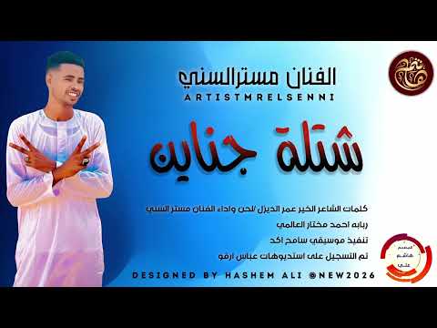الفنان مسترالسني جديد 2025 اغنيه شتلة جناين