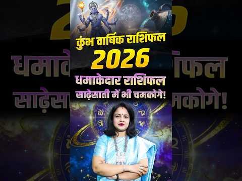 क भ व र ष क र श फल 2026 धम क द र र श फल स ढ स त म भ चमक ग Aquarius Yearly Horoscope 2026