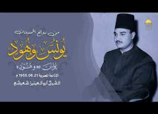 الكروان أبوالعينين شعيشع في تلاوة من روائع الخمسينات يونس 90 وهود 5 الإذاعة المصرية 21 6 1955م