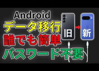  スマホのデータ移行 一括コピー 引継ぎ Android簡単にデータ移行できます