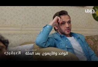 مسلسل العبقري الحلقة 141 نصائح ديفران ت شعر جاسور بالأمان