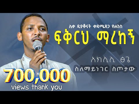 New ፍቅርህ ማረከኝ ሊቀ ዲያቆናት ቀዳሜጸጋ ዮሐንስ Kendil Media ቀንዲል ሚዲያ KedametsegaOfficial