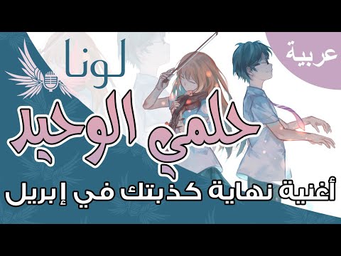 Dark Wingz Your Lie In April Orange Arabic Cover حلمي الوحيد أغنية نهاية كذبتك في ابريل