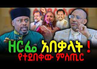  የተደበቀው ምስጢር ጠዋት ቋንቋዬ ነሽ ማታ ሃኪሜ ነሽ New Ethiopian