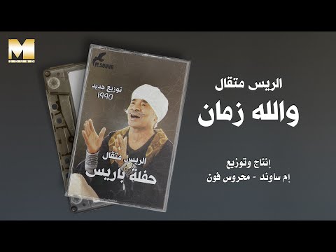 El Rayes Metkal Wallah Zaman الريس متقال والله زمان El Rayes Metkal Wallah Zaman الريس متقال والله زمان