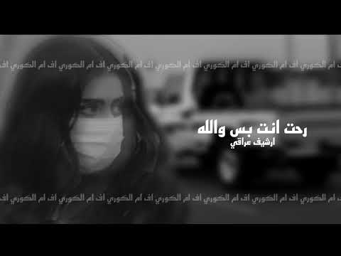 ارشيف عراقي مطلوب رحت انته بس والله تالي تجيني بطئ