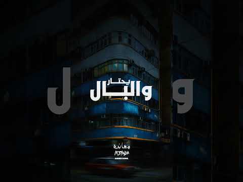 تدوخني وماتجيش سكة والبال يحتار Ahmed Doma Music اكسبلور حالات واتس Foryou معانده احمد دومه