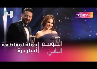 MBCTrending حملة لمقاطعة أخبار الفنانة درة